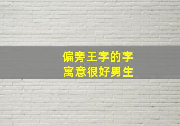 偏旁王字的字 寓意很好男生